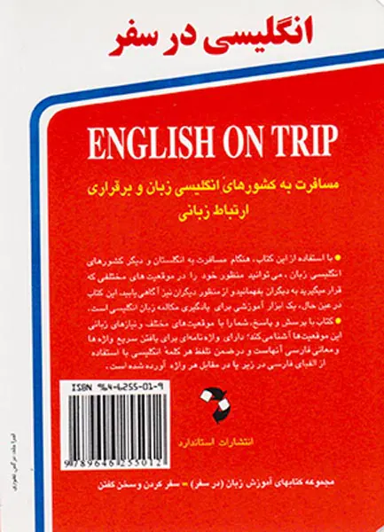 انگلیسی در سفر جیبی